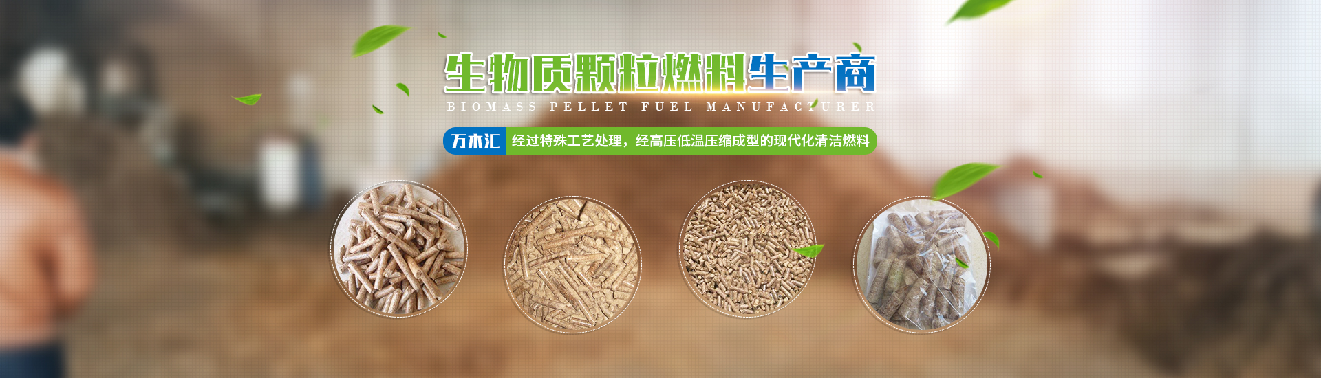湖南省萬木匯生物質(zhì)燃料有限責任公司_湖南生物質(zhì)顆粒燃料生產(chǎn)